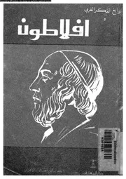 افلاطون 11757 الاهوانى، احمد فؤاد