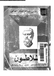 افلاطون 11760 الاهوانى، احمد فؤاد