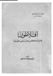 افلاطون محاورة منكسينوس او عن الخطابة 11762 المسلمى، عبد الله حسن