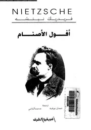 أفول الاصنام 11766 نيتشه، فريدريك ويلهلم بورقية، حسان