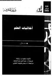 اخلاقيات العلم مدخل 11771 رزنيك، ديفيد عبد المنعم، عبد النور