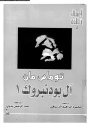 آل بودنبروك 11774 مان، توماس، الدسوقى، محمد ابراهيم