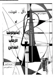 ال موت او ايديولوجيا الارهاب الفدائى 11775 بن عمو, سميرة حسن, عبد