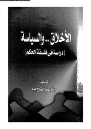 الاخلاق و السياسة دراسة فى فلسفة الحكم 11789 امام، امام عبد الفتاح
