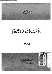 الاخلاق عند هيوم 11791 احمد، محمود سيد