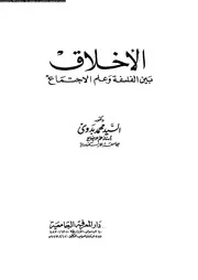 الاخلاق بين الفلسفة و علم الاجتماع 11792 بدوى، السيد محمد