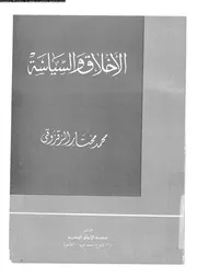 الاخلاق و السياسة 11794 الزقزوقى، محمد مختار