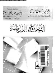 الاخلاق و السياسة 11795 الزقزوقى، محمد مختار