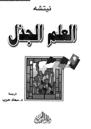 العلم الجذل