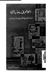 العلم فى رحاب الله الادلة العلمية على وجود الله و وحدانيته 11799