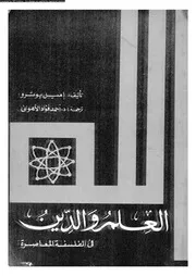 العلم و الدين فى الفلسفة المعاصرة 11801 بوترو، اميل الاهوانى، احمد