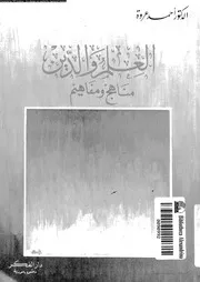 العلم و الدين مناهج و مفاهيم 11802 عروة, احمد