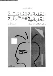 العلمانية الجزئية والعلمانية الشاملة المجلد 01 11803 د عبد الوهاب