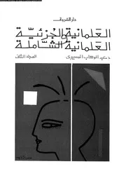 العلمانية الجزئية والعلمانية الشاملة المجلد 02 11804 د عبد الوهاب