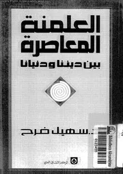 العلمنة المعاصرة بين ديننا و دنيانا 11808 فرح, سهيل