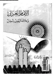 الامام الغزالى و علاقة اليقين بالعقل 11813 الفيومى، محمد ابراهيم