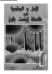 الامل و اليوتوبيا فى فلسفة ارنست بلوخ 11815 ابو السعود، عطيات