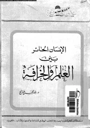 عالم المعرفة الإنسان الحائر بين العلم والخرافة 11820 د عبد المحسن