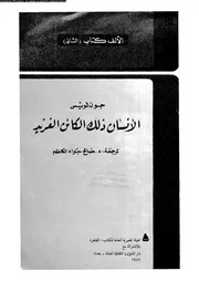 الانسان ذلك الكائن الفريد 11823 لويس، جون الكاظم، صالح جواد