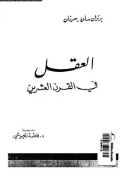 العقل في القرن العشرين 11838 برتران سان سرنان
