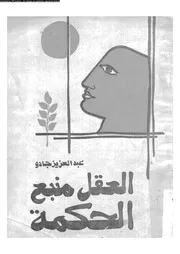 العقل منبع الحكمة 11839 جادو، عبد العزيز