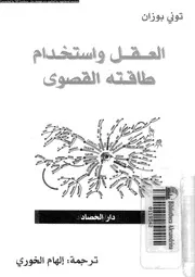 العقل و استخدام طاقته القصوى 11842 بوزان، تونى الخورى، الهام بشارة