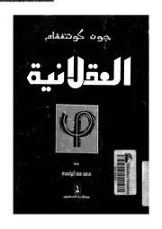 العقلانية فلسفة متجددة 11844 كوتنغهام، جون الهاشمى، محمود منقذ