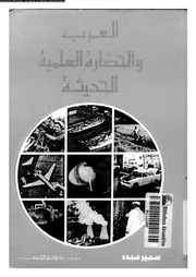 العرب و الحضارة العلمية الحديثة 11846 عبده, سمير
