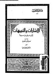 الإشارات والتنبيهات مع شرح نصير الدين الطوسي القسم 03 11849 أبي