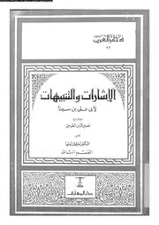 الإشارات والتنبيهات مع شرح نصير الدين الطوسي القسم 02 11850 أبي