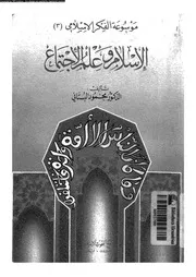الاسلام و علم الاجتماع 11851 البستانى، محمود