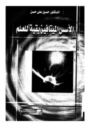 الأسس الميتافيزيقية للعلم 11853 د حسين علي