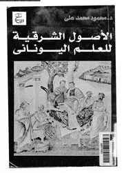 الاصول الشرقية للعلم اليونانى 11855 محمد، محمود محمد على