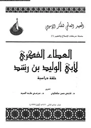 العطاء الفكرى لابى الوليد بن رشد 11857 ملكاوى، فتحى حسن