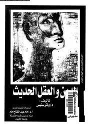 الدين و العقل الحديث 11874 ستيس، ولتر امام، امام عبد الفتاح