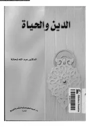 الدين و الحياة 11876 شحاته, عبدالله محمود