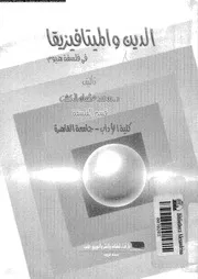 الدين و الميتافيزيقا فى فلسفة هيوم 11877 الخشت، محمد عثمان