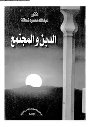 الدين و المجتمع 11878 شحاتة، عبد الله محمود