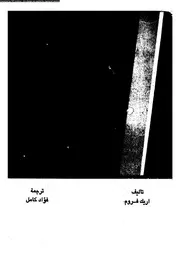 الدين و التحليل النفسى 11880 فورم، اريك كامل، فؤاد