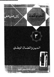 الدين و الثورة فى مصر 1952 1981 الجزء 03 11881 د حسن حنفي