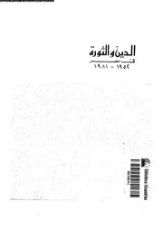 الدين و الثورة فى مصر 1952 1981 الجزء 05 11883 د حسن حنفي