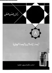 الدين و الثورة فى مصر 1952 1981 الجزء 08 11886 د حسن حنفي