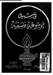 الفارابى الغزالى