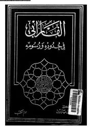 الفارابي فى حدوده و رسومه 11891 د جعفر آل ياسين