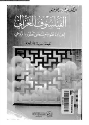 الفيلسوف الغزالي إعادة تقويم لمنحنى تطوره الروحي 11894 الاعسم، عبد