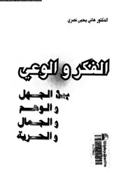 الفكر والوعي بين الجهل والوهم والجمال والحرية 11904 د هاني يحيى