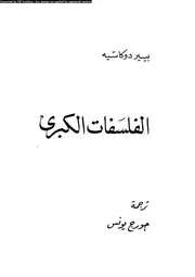 الفلسفات الكبرى 11907 بيير دوكاسيه