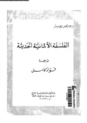 الفلسفة الالمانية الحديثة 11911 بوبنر, روديجر كامل، فؤاد
