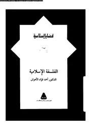 الفلسفة الاسلامية 11917 الاهوانى، احمد فؤاد