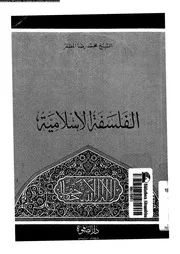 الفلسفة الاسلامية 11918 الاهوانى، احمد فؤاد